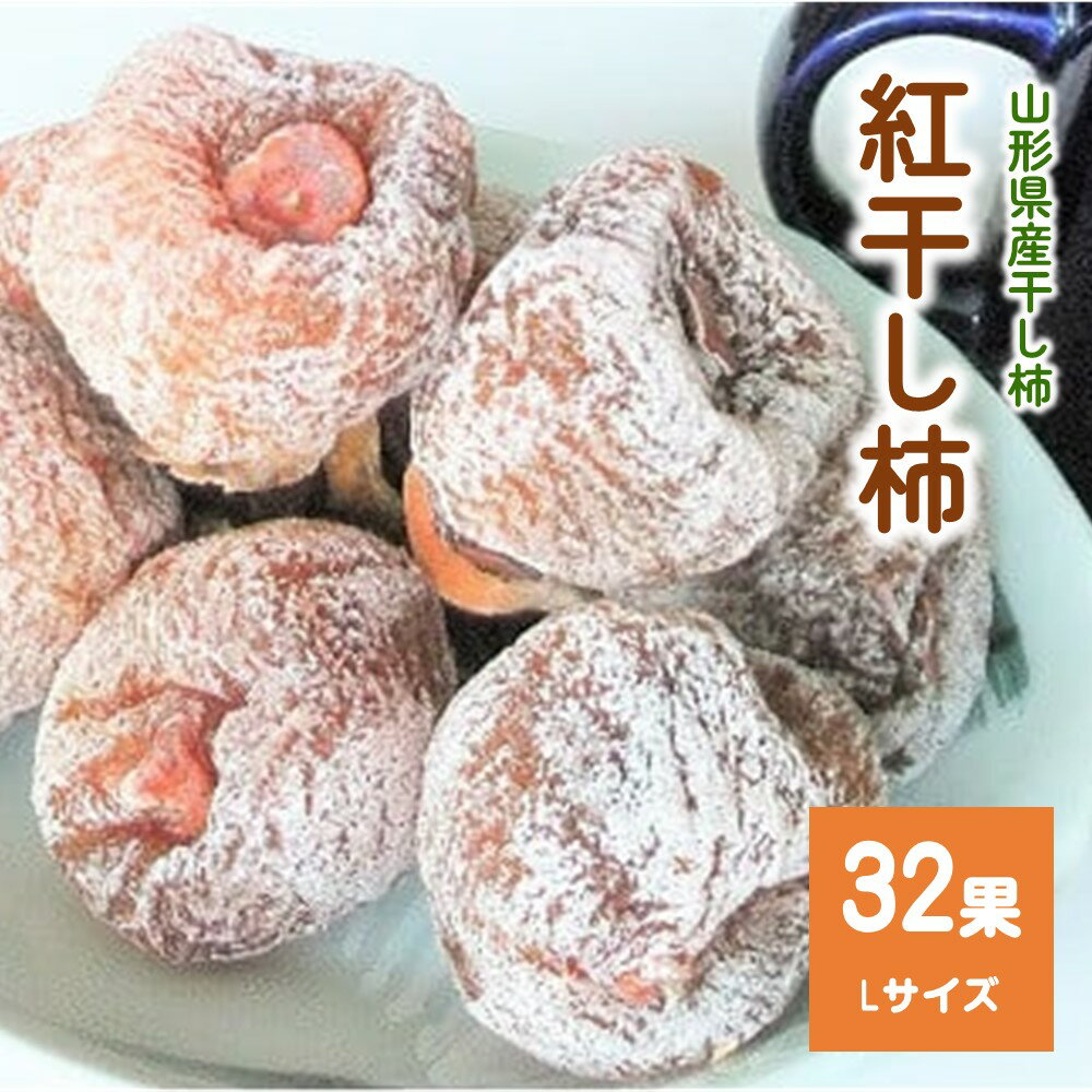紅干し柿 32果 Lサイズ フルーツ 果物 くだもの ドライフルーツ 干柿 干し柿 スイーツ 特産品 お取り寄せ 和菓子 東北 山形県 上山市 0112-2514