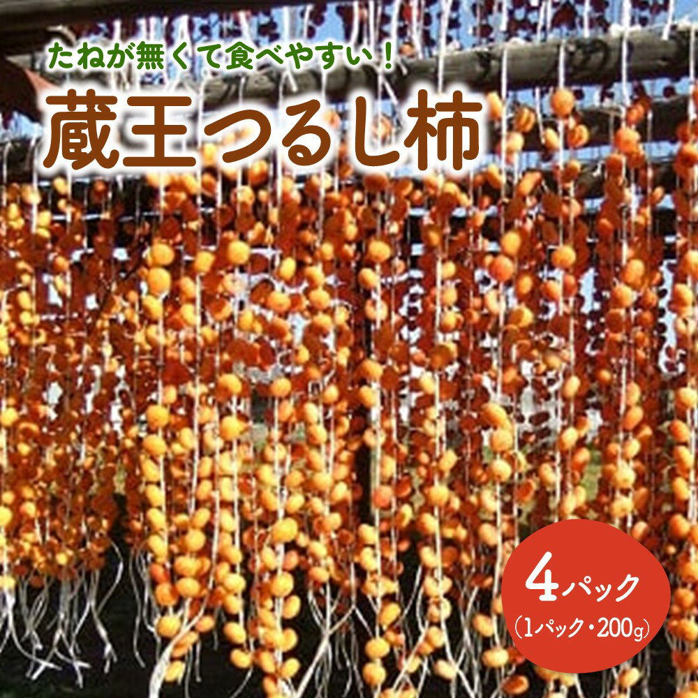 蔵王つるし柿 200g×4パック 干し柿 ドライフルーツ 山形県 上山市 0112-2510