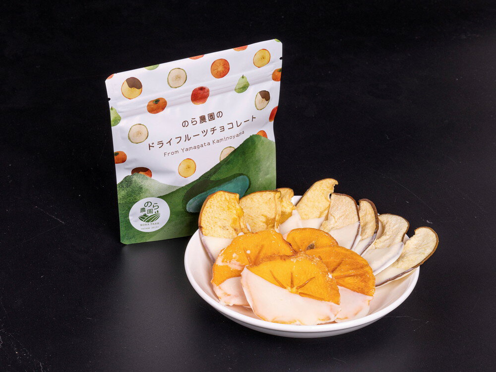 【ふるさと納税】【2026年1月中旬から発送】◆第4回 山形 のうまいもの「ファインフードコンテスト」最優秀賞受賞◆ のら農園の ドライフルーツ チョコレート スイーツ 山形県 上山市 0123-2501 サムネイル3