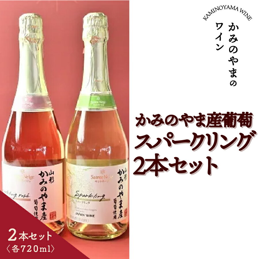 かみのやま産 葡萄 スパークリング 720ml × 2本 セット ギフト箱 ワイン 辛口 日本ワイン スパークリングワイン お取り寄せ 送料無料 山形県 上山市 0141-2406