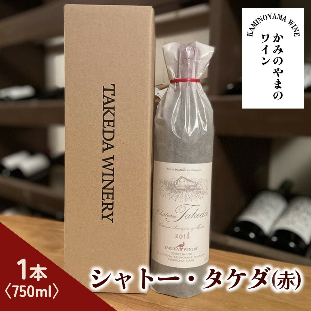 【タケダワイナリー】シャトー・タケダ（赤） 山形県 上山市 0147-2521