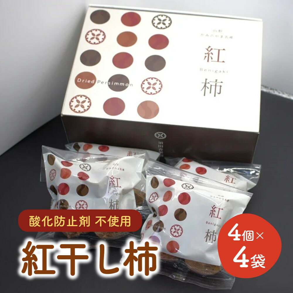 【酸化防止剤不使用】紅干し柿 2Lサイズ 4個×4袋 紅柿 ほしがき 山形県 上山市 0153-2501