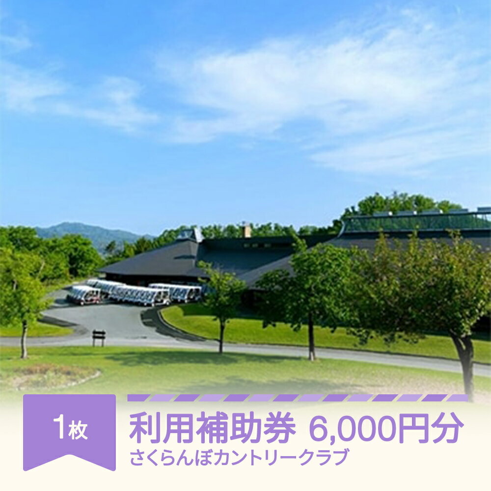 さくらんぼカントリークラブ ゴルフプレー利用補助券 6000円分 ゴルフ ゴルフ場 大自然 ゴルフ練習 ギフト