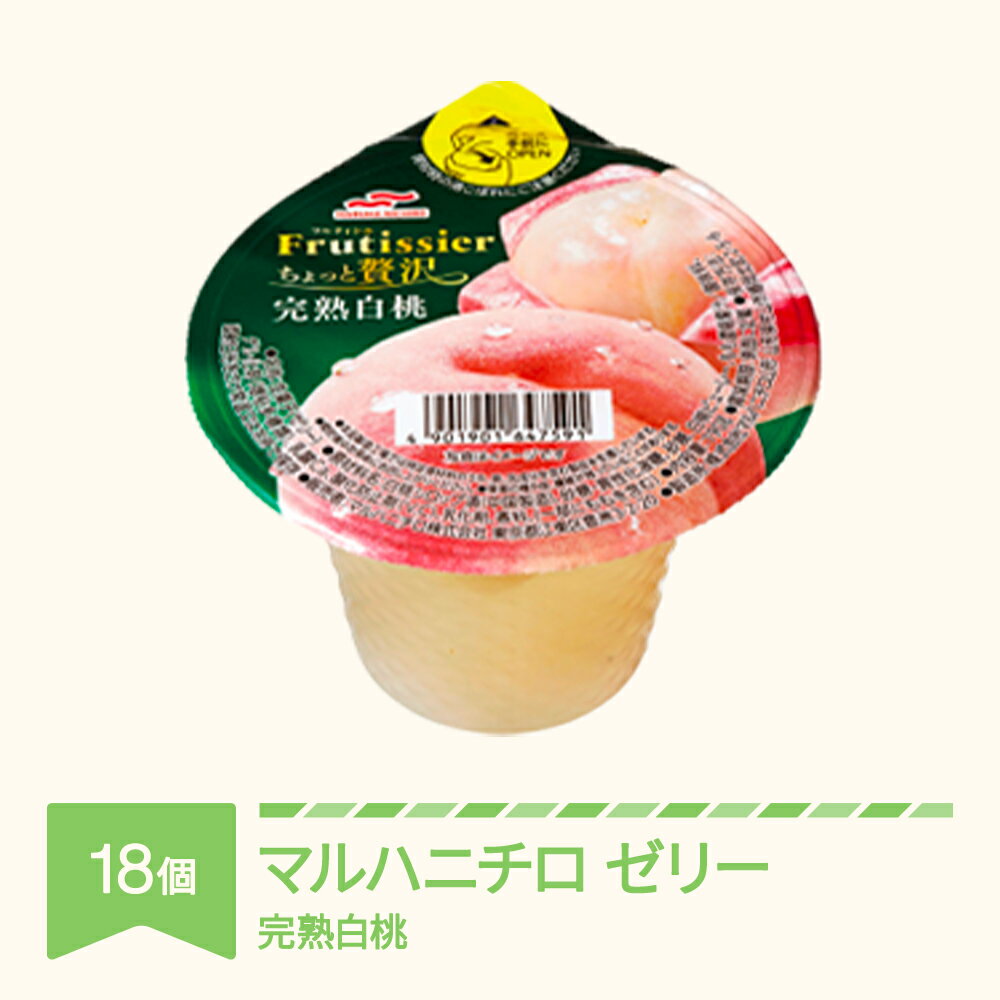 【ふるさと納税】マルハニチロ カップゼリー フルティシエ ちょっと贅沢シリーズ 6個入り×3箱セット 送料無料 - 画像3