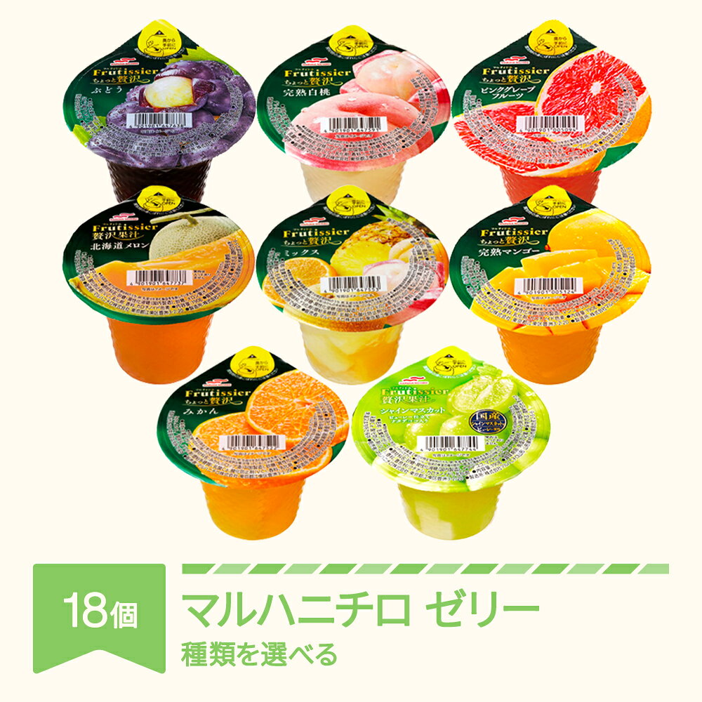 マルハニチロ カップゼリー フルティシエ ちょっと贅沢シリーズ 6個入り×3箱セット 送料無料