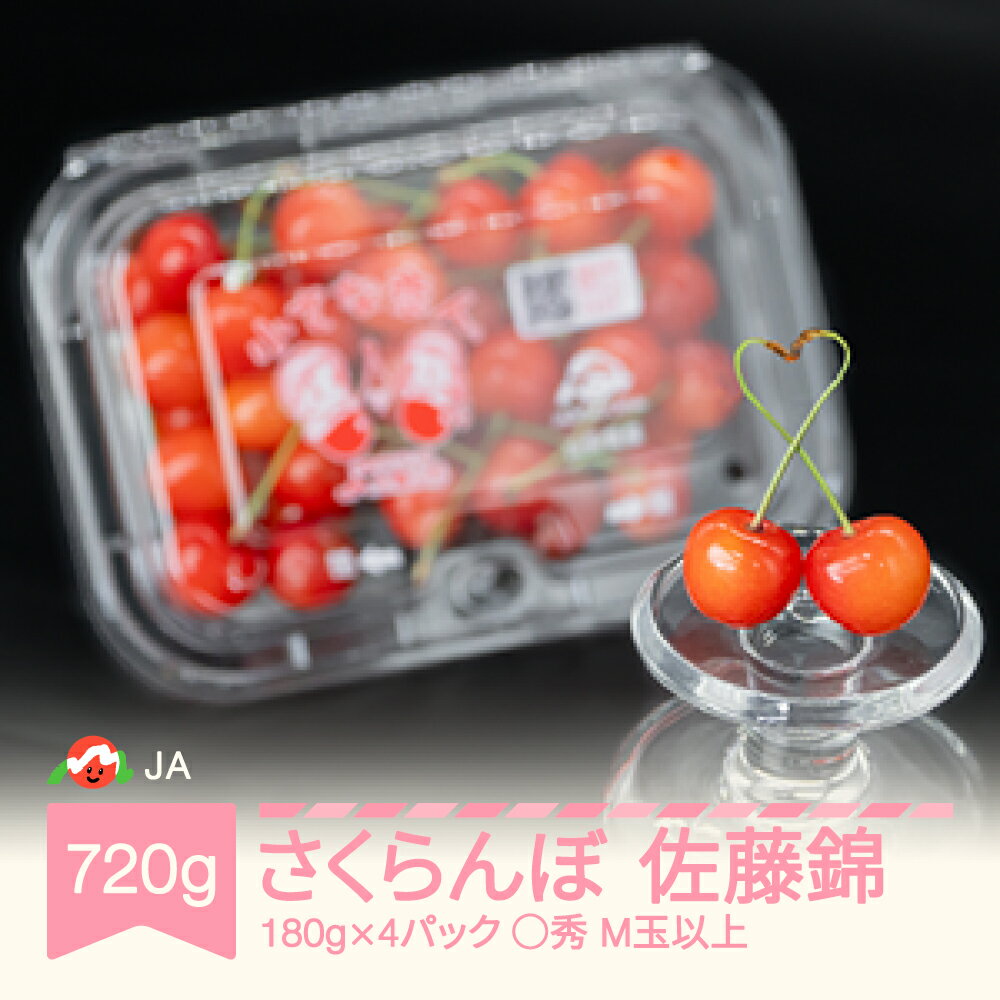 【先行予約】 さくらんぼ 佐藤錦 ◯秀 M玉以上 180g×4パック 計720g フードパック 2026年産 令和8年産 果物 果樹 フルーツ 送料無料