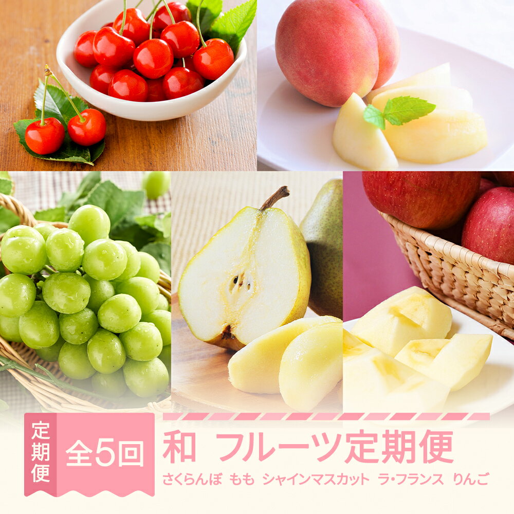 【先行予約】 和 フルーツ 定期便 山形 2026年産春始まり さくらんぼ 佐藤錦 桃 もも シャインマスカット ラ・フランス りんご サンふじ 全5回 フルーツ定期便 送料無料 化粧箱 桐箱 ギフト 贈答用 ※沖縄・離島への配送不可