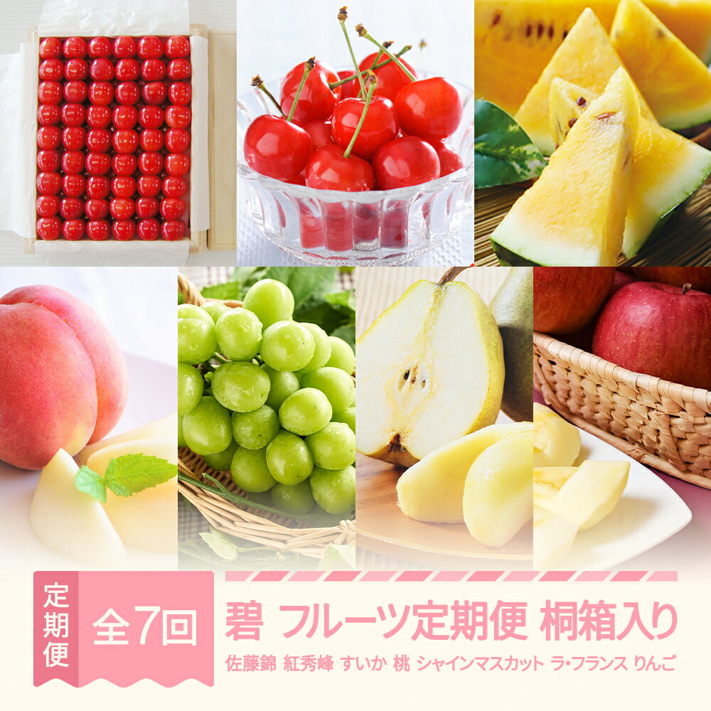 【先行予約】 碧 フルーツ 定期便 2026年春始まり さくらんぼ 佐藤錦 紅秀峰 すいか 金色羅皇 桃 もも シャインマスカット ラ・フランス りんご サンふじ 全7回 フルーツ定期便 桐箱 ギフト 贈答用 送料無料 ※沖縄・離島への配送不可