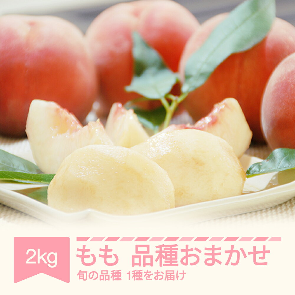 【先行予約】もも 桃 品種おまかせ 約2kg 令和8年産 2026年産 山形県産 令和八年産 送料無料※沖縄・離島への配送不可
