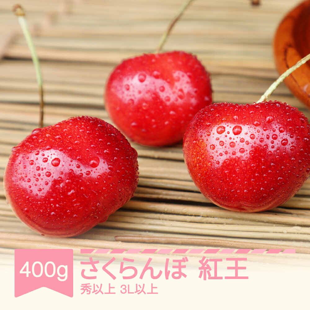 【先行予約】 さくらんぼ やまがた紅王 3L以上 秀品以上 400g バラ詰 2026年産 令和8年産 山形県産 送料無料 ※沖縄・離島への配送不可 mm-yb3lx400