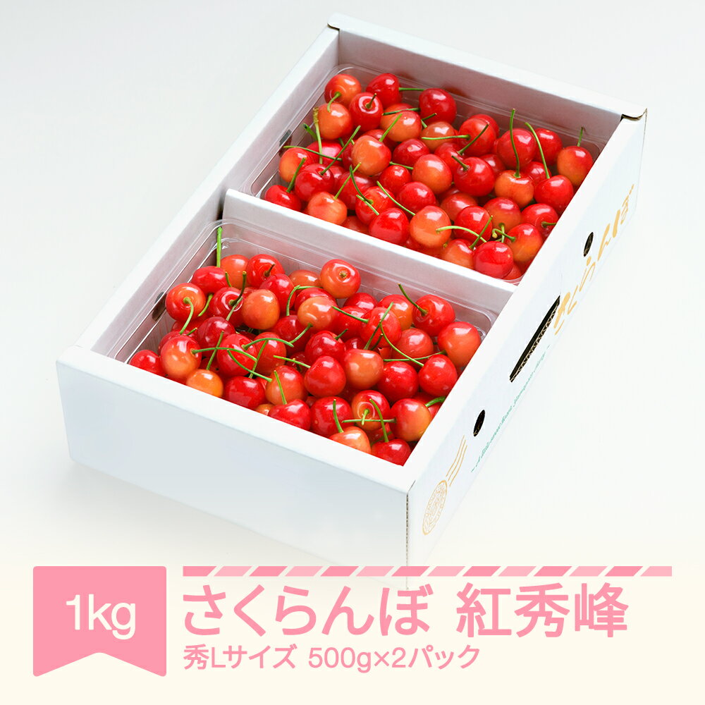先行予約 さくらんぼ 紅秀峰 秀Lサイズ 1kg バラ詰め 化粧箱 (500gx2) 2026年産 令和8年産 山形県産 送料無料 サクランボ ※沖縄・離島への配送不可 ns-bsslb1