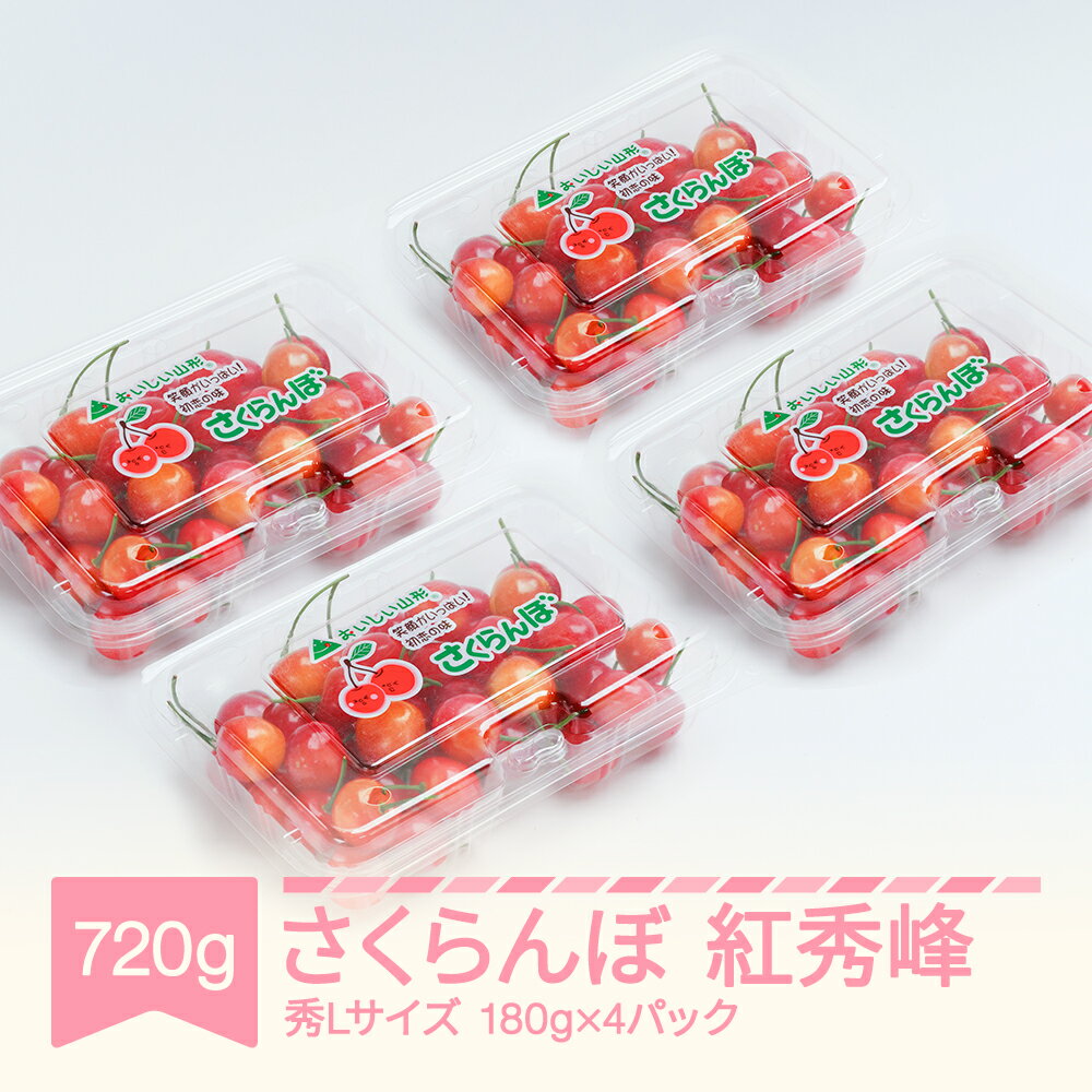 【先行予約】さくらんぼ 紅秀峰 秀Lサイズ 720g (180gx4パック) フードパック 2026年産 令和8年産 山形県産 送料無料 サクランボ ※沖縄・離島への配送不可 ns-bsslp800