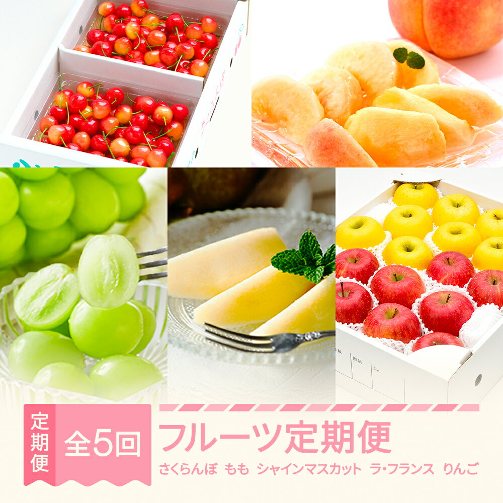 【先行予約】【秋始まり】 フルーツ 定期便 山形 2025年産 令和7年産 令和8年産 ラ・フランス りんご さくらんぼ 佐藤錦 桃 シャインマスカット 全5回 フルーツ定期便 送料無料 ※沖縄・離島への配送不可