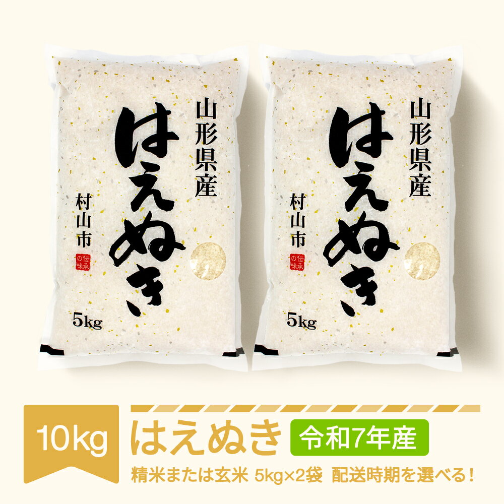お米 10kg 5kg×2 はえぬき 精米 玄米 令和7年産 2025年産 山形県産 送料無料※沖縄・離島への配送不可