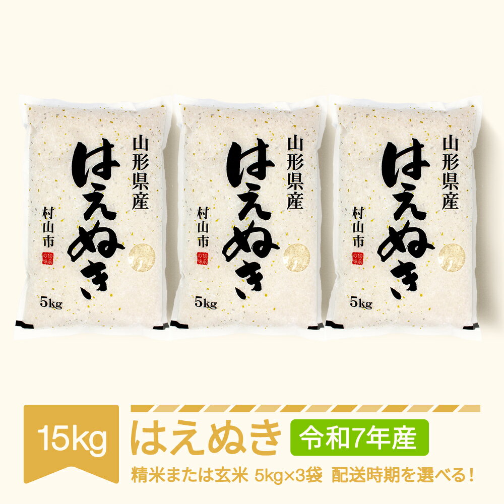 お米 15kg 5kg×3 はえぬき 精米 玄米 令和7年産 2025年産 山形県産 送料無料※沖縄・離島への配送不可