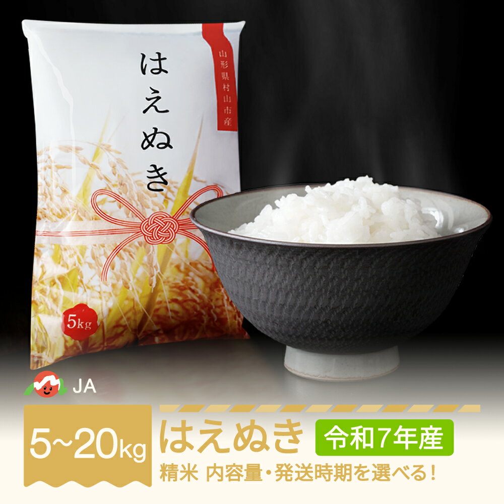 【先行予約】 新米 米 5kg 10kg 15kg 20kg はえぬき 精米 令和7年産 2025年産 選べる内容量 山形県村山市産 送料無料 ※沖縄・離島への配送不可