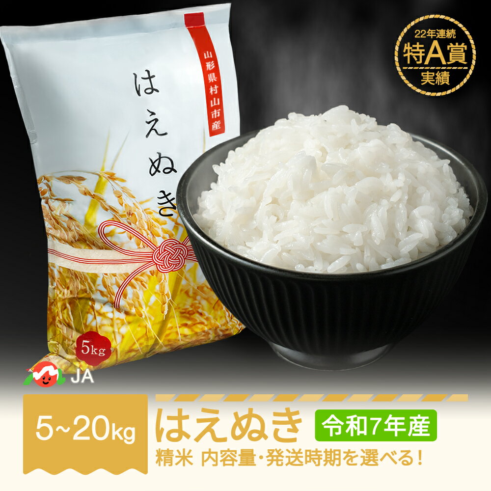お米 5kg 10kg 15kg 20kg はえぬき 精米 令和7年産 2025年産 選べる内容量 山形県村山市産 送料無料 ※沖縄・離島への配送不可