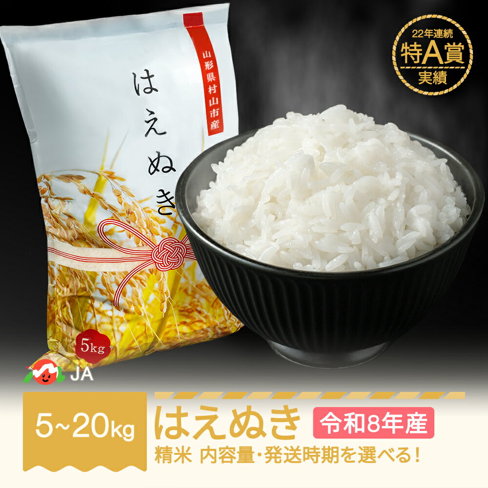 【先行予約】新米 米 5kg 10kg 15kg 20kg はえぬき 精米 令和8年産 2026年産 山形県村山市産