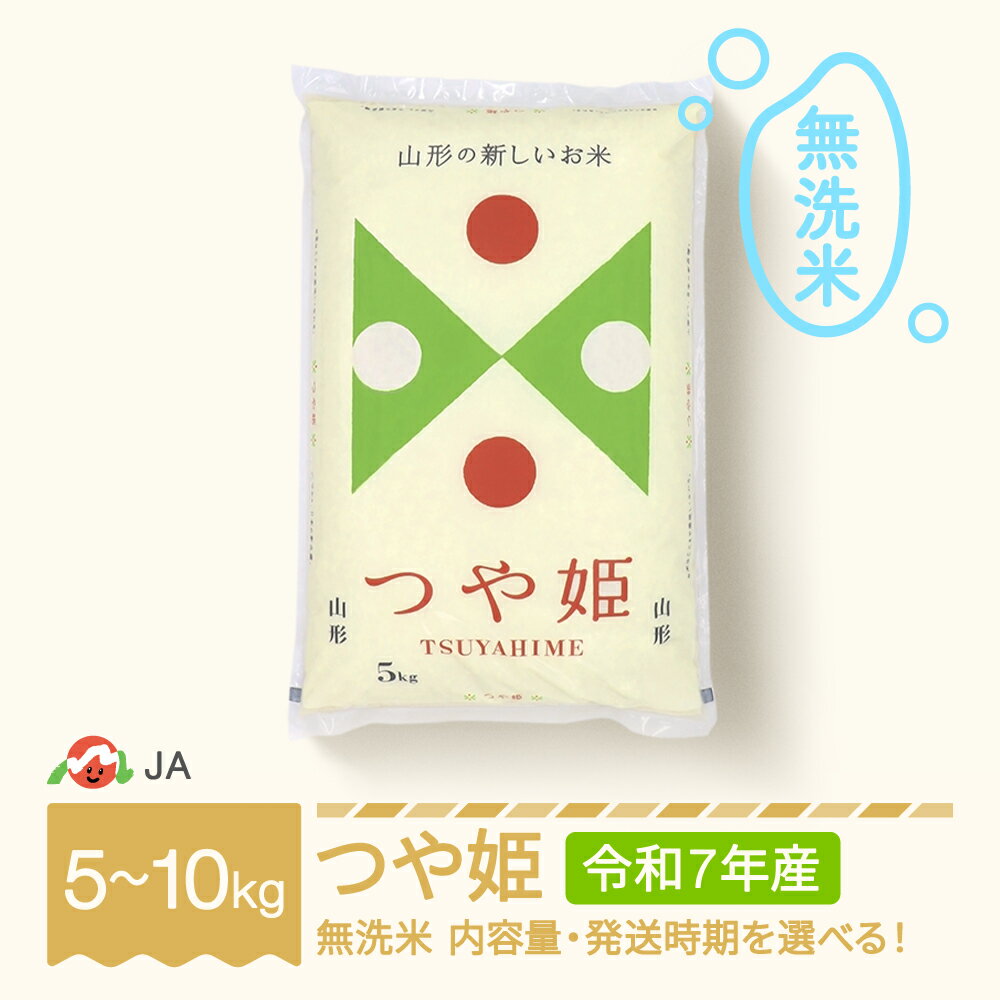 お米 5kg 10kg つや姫 無洗米 令和7年産 2025年産 選べる内容量 山形県村山市産 送料無料 ※沖縄・離島への配送不可