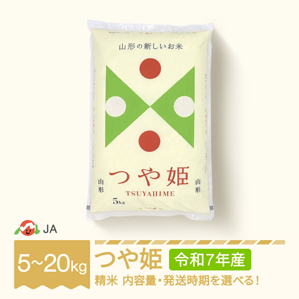 お米 5kg 10kg 20kg つや姫 精米 令和7年産 2025年産 選べる内容量 山形県村山市産 送料無料 ※沖縄・離島への配送不可