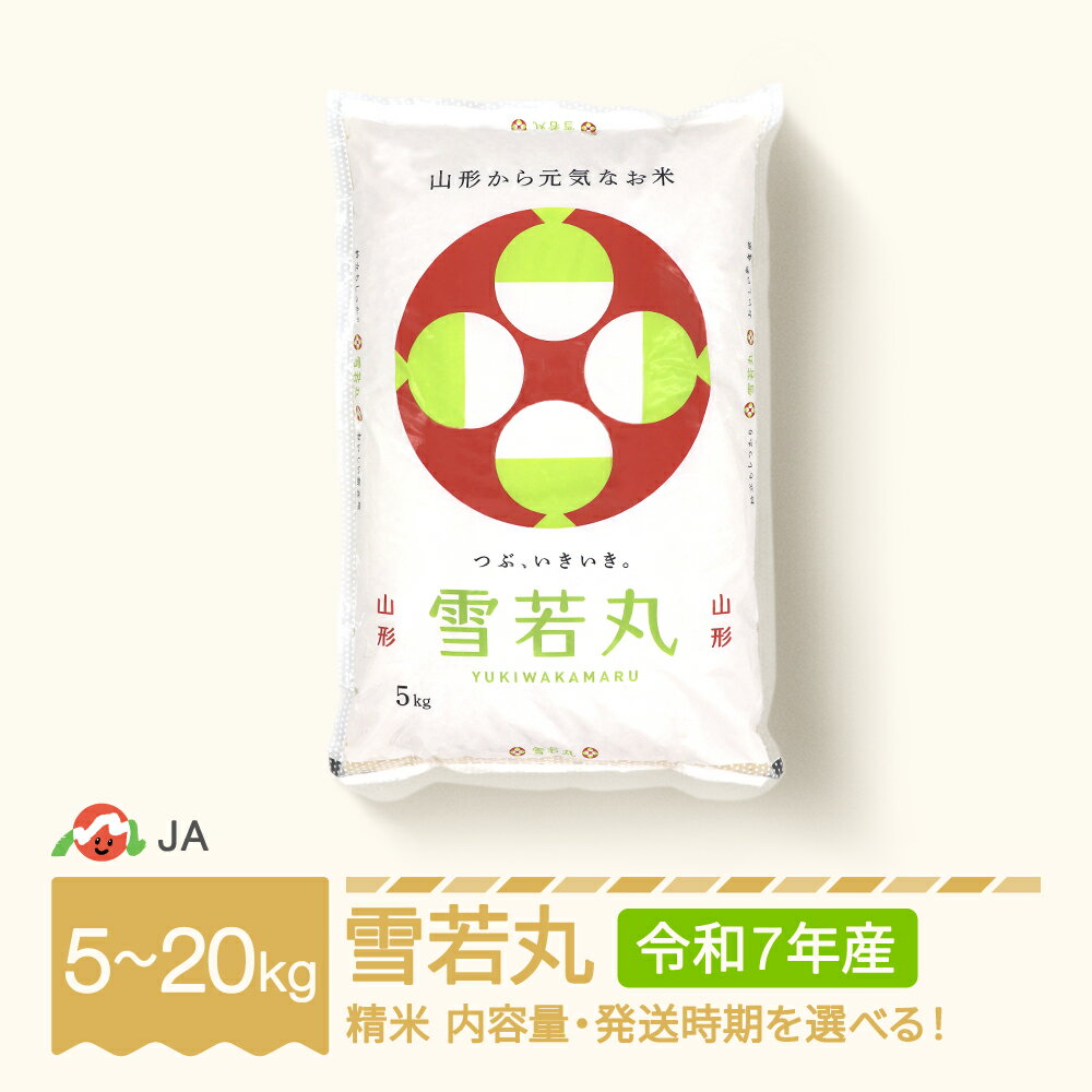お米 5kg 10kg 20kg 雪若丸 精米 令和7年産 2025年産 選べる内容量 山形県村山市産 送料無料 ※沖縄・離島への配送不可