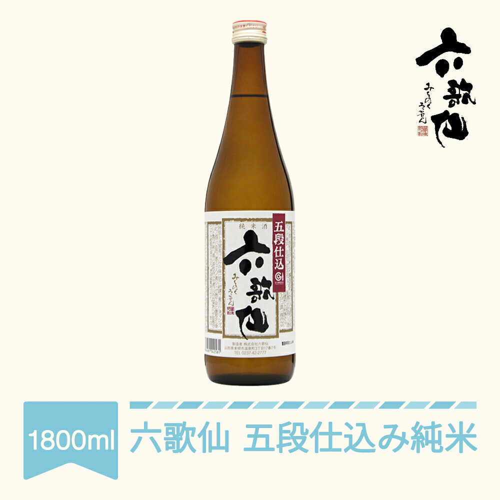 日本酒 六歌仙 六歌仙 五段仕込み純米 1800ml 送料無料 ab-gjxxx1800