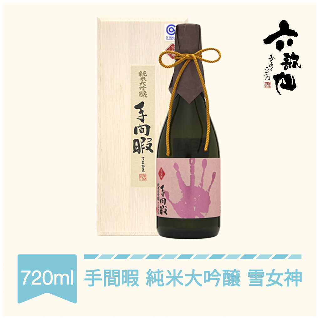 日本酒 六歌仙 手間暇 純米大吟醸 雪女神 720ml 送料無料