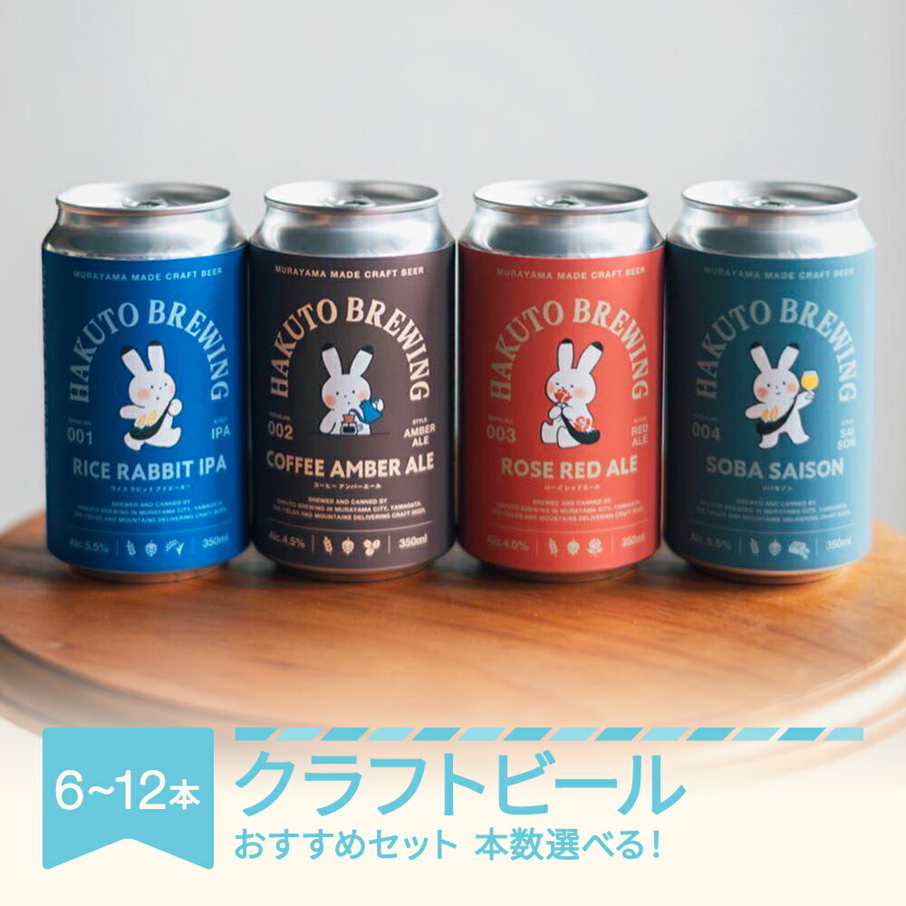 クラフトビール ビール 酒 山形県 村山市産 おすすめ セット ご褒美 プレゼント HAKUTO BREWING 送料無料 ※沖縄・離島への配送不可 hb-bsxxx