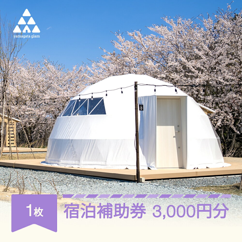 グランピング アウトドア キャンプ yamagata glam 宿泊補助券 3,000円分 観光