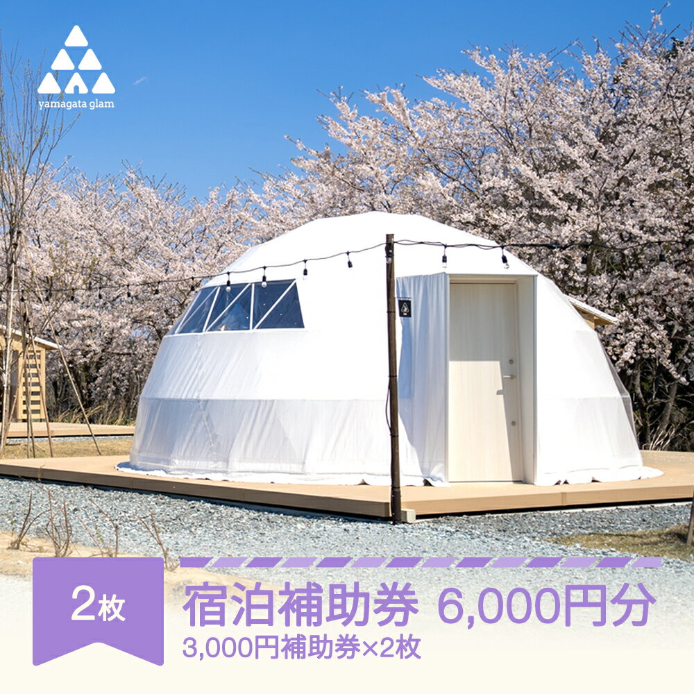 グランピング アウトドア キャンプ yamagata glam 宿泊補助券 6,000円分 観光
