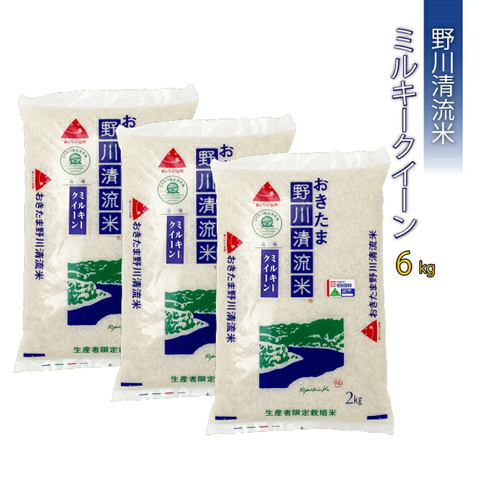 【令和7年産】【特別栽培米】野川清流米「ミルキークイーン」6kg(2kg×3袋)_A089(R7)