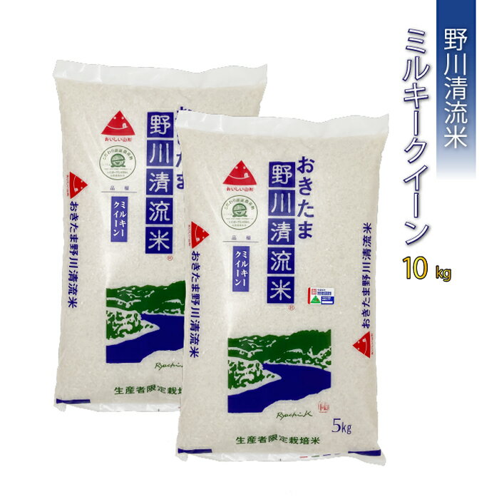 【令和7年産】【特別栽培米】野川清流米「ミルキークイーン」10kg(5kg×2袋)_A090(R7)