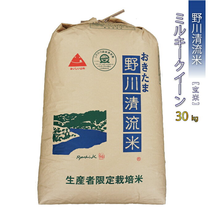 【令和7年産】【特別栽培米】【玄米】野川清流米「ミルキークイーン」30kg(30kg×1袋)_A091(R7)