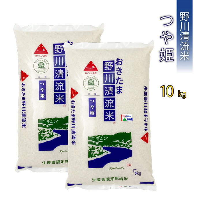 【令和7年産】【特別栽培米】野川清流米「つや姫」10kg(5kg×2袋)_A084(R7)