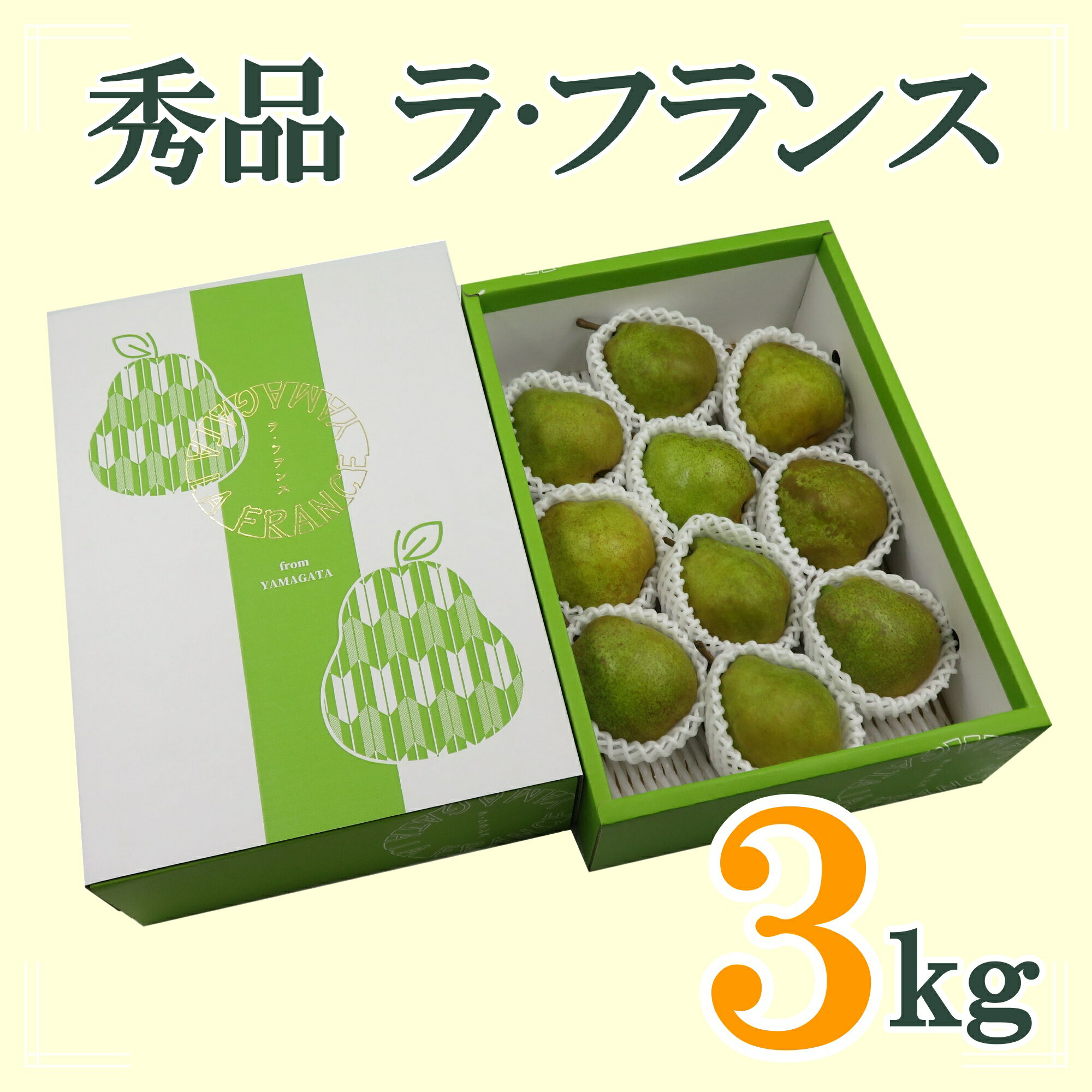 ＜ 2025年 発送＞ 「秀品」ラフランス 3kg 【11月〜12月発送】 洋梨 ラ・フランス 山形県 山形 令和7年度 R7 ふるさと 人気 ランキング フルーツ 果物 _H123(R7)