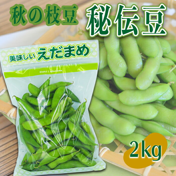 【2026年発送】山形秘伝の枝豆「秘伝豆」約2kg_H087(R8)