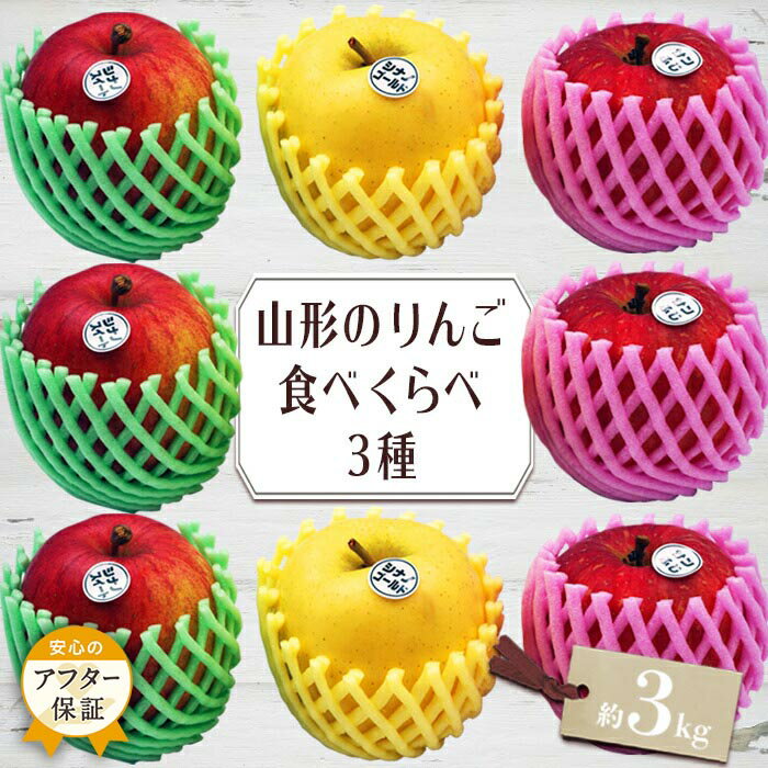 ＼アフター保証対象品／山形りんご3種食べ比べセット約3kg丹精込めて育てたシナノスイートシナノゴールド王林紅玉ジョナゴールドサンふじ等からいずれか3種類お届け【2025年10月〜12月発送】H080(R7)