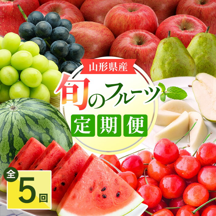 【2026年発送 先行受付】【定期便5回】山形旬の果物5選( さくらんぼ / すいか / シャインマスカット / ラフランス / ふじりんご ) ふるさと納税 フルーツ 定期便 山形 5回 ふるさと 人気 ランキング _H134(R8)
