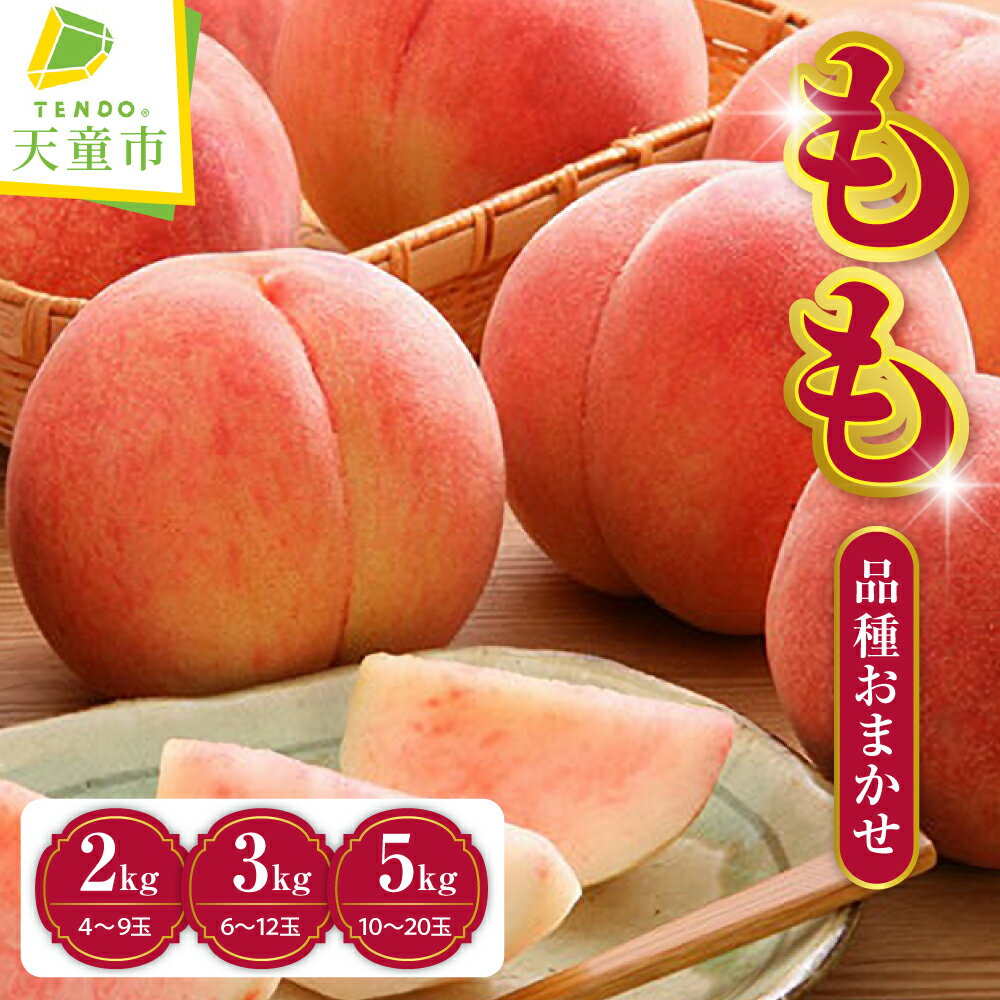 もも ( 品種 おまかせ ) 選べる 2kg / 3kg / 5kg 秀品 令和8年産 先行予約 2026年 桃 黄桃 人気 おすすめ フルーツ 果物 くだもの 山形 お取り寄せ 産地直送 送料無料 【 山形県 天童市 】