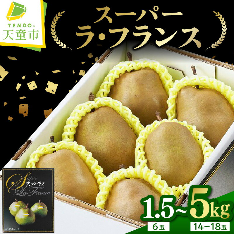 スーパー ラ・フランス 選べる 1.5kg / 3kg / 5kg 令和8年産 先行予約 2026年 ラフランス 西洋梨 洋梨 果物 くだもの フルーツ ご家庭用 のし 贈答 ギフト プレゼント おすそ分け お取り寄せ 旬 秋 冬 期間限定 送料無料【 山形県 天童市 】