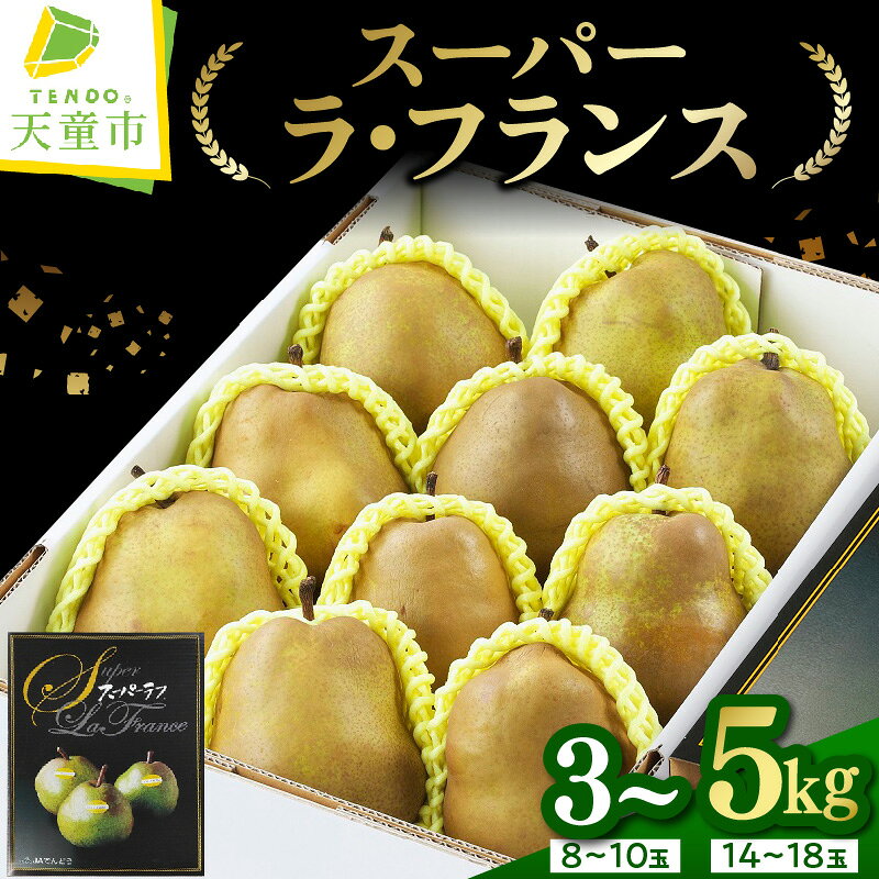 スーパー ラ・フランス 選べる 内容量 3kg 5kg 令和8年産 先行予約 2026年 ラフランス 西洋梨 洋梨 果物 くだもの フルーツ ご家庭用 のし 贈答 ギフト プレゼント おすそ分け お取り寄せ 旬 秋 冬 期間限定 送料無料【 山形県 天童市 】