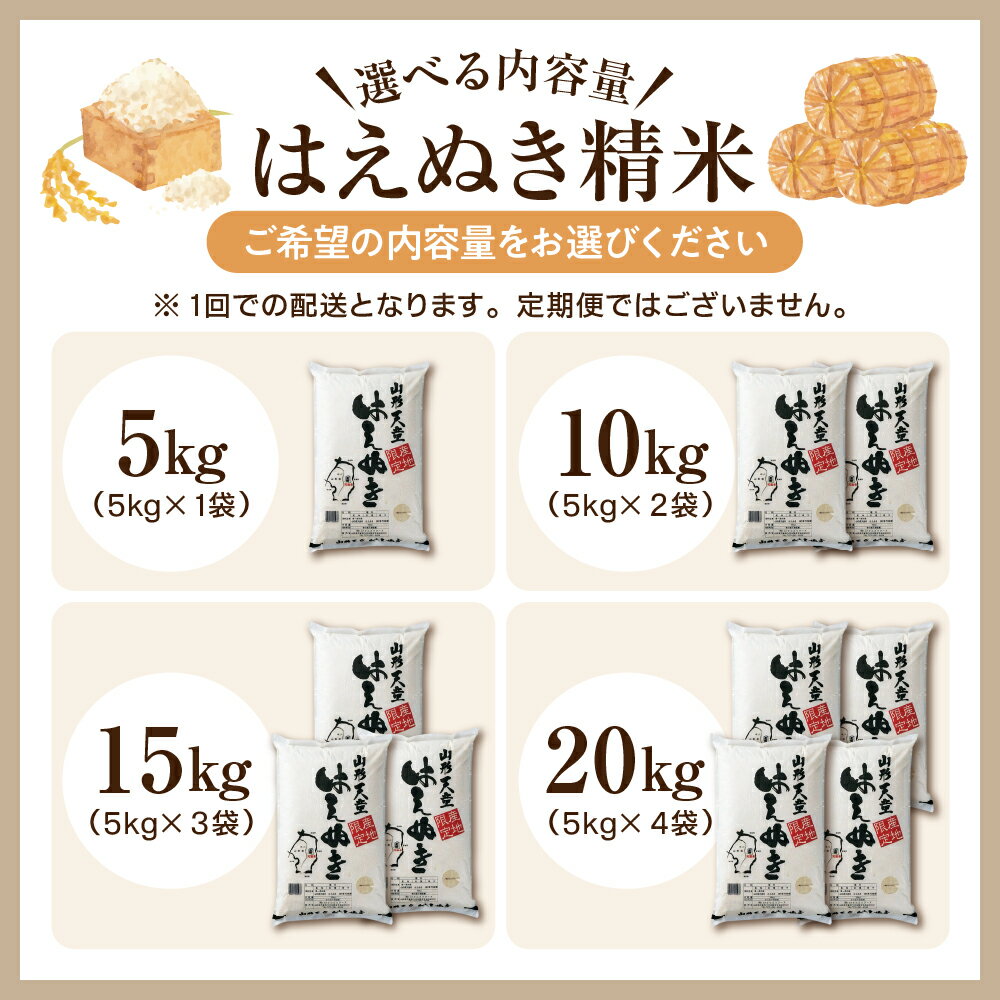 【ふるさと納税】 レビュー高評価 はえぬき 選べる内容量 5kg / 10kg / 15kg / 20kg 配送時期が選べる 5kg×1袋 2袋 3袋 4袋 | 令和7年産 先行予約 米 新米 精米 ブランド米 ごはん 白米 おにぎり 弁当 5キロ 10キロ 15キロ 20キロ 発送時期が選べる 【 山形県 天童市 】 サムネイル3