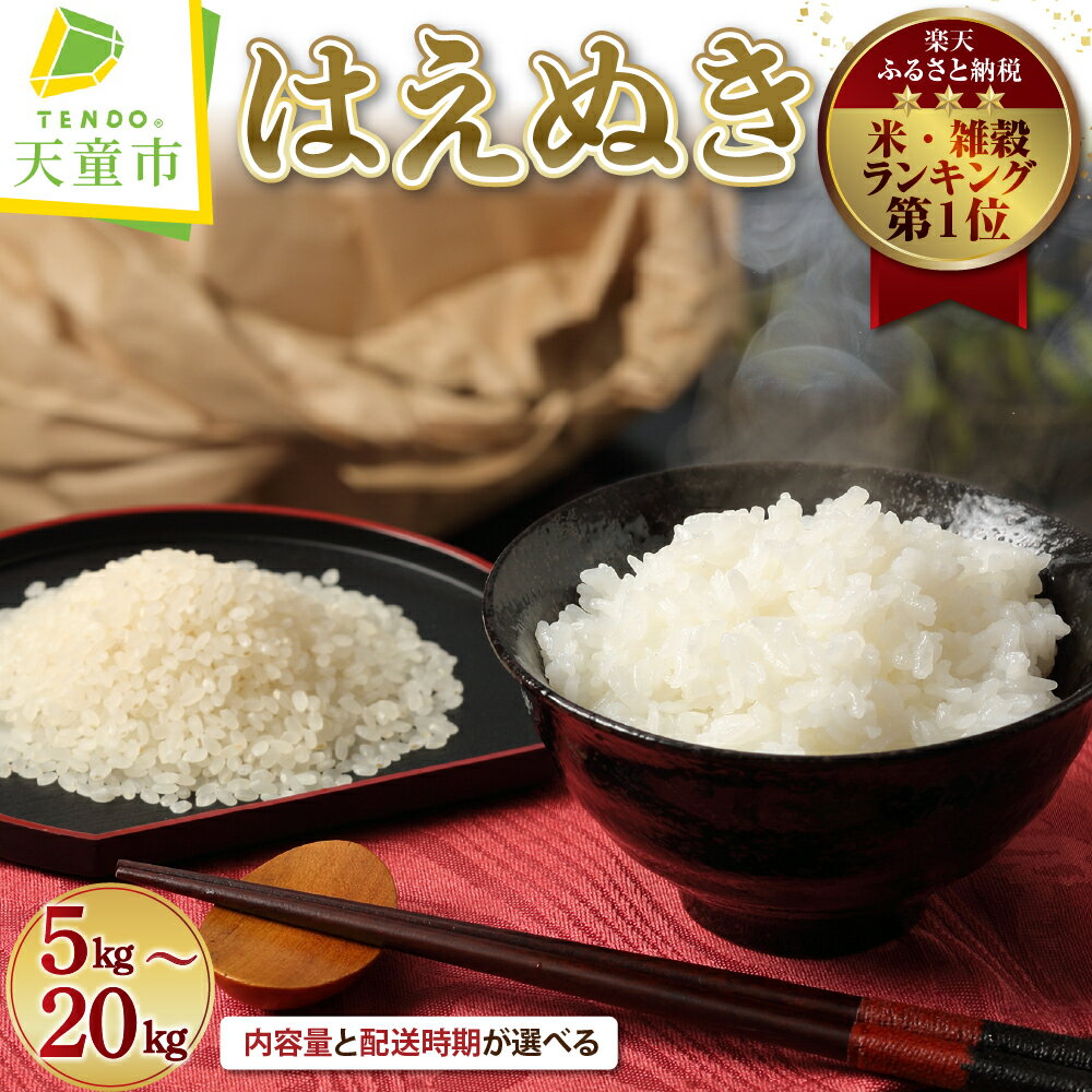 レビュー高評価 はえぬき 選べる内容量 5kg / 10kg / 15kg / 20kg 配送時期が選べる 5kg×1袋 2袋 3袋 4袋 | 令和7年産 先行予約 米 新米 精米 ブランド米 ごはん 白米 おにぎり 弁当 5キロ 10キロ 15キロ 20キロ 発送時期が選べる 【 山形県 天童市 】