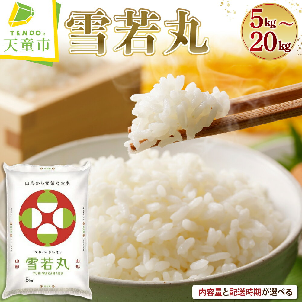 レビュー高評価！ 雪若丸 選べる 5kg / 10kg / 15kg / 20kg 配送時期が選べる 5kg×1袋 2袋 3袋 4袋 | 令和7年産 先行予約 米 新米 精米 ブランド米 ごはん 白米 おにぎり 弁当 小分け おすそ分け お取り寄せ 食品 発送時期が選べる 【 山形県 天童市 】