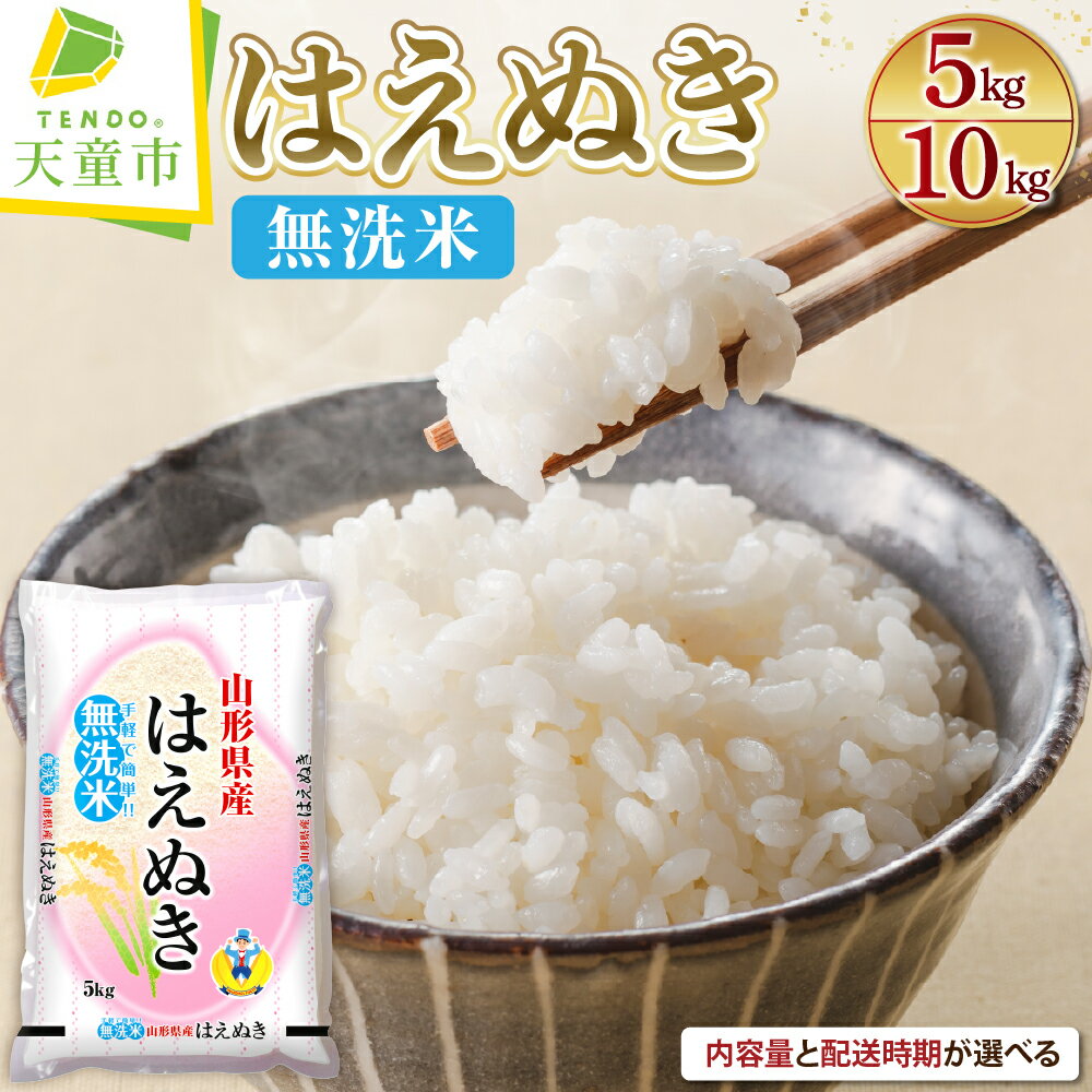 はえぬき 無洗米 内容量が選べる 5kg (5kg×1袋) / 10kg (5kg×2袋) 配送時期が選べる 発送時期が選べる 令和7年産 新米 先行予約 米 ブランド米 ごはん 白米 精米 おにぎり 国産米 常温 おすそ分け 【 山形県 天童市 】
