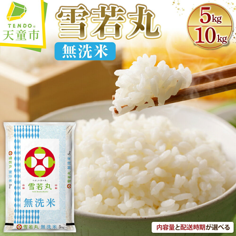 雪若丸 無洗米 内容量が選べる 5kg (5kg×1袋) / 10kg (5kg×2袋) 配送時期が選べる 令和7年産 先行予約 新米 山形 米 ブランド米 ごはん 白米 精米 おにぎり 国産米 常温 おすそ分け 産地直送 発送時期が選べる 【 山形県 天童市 】