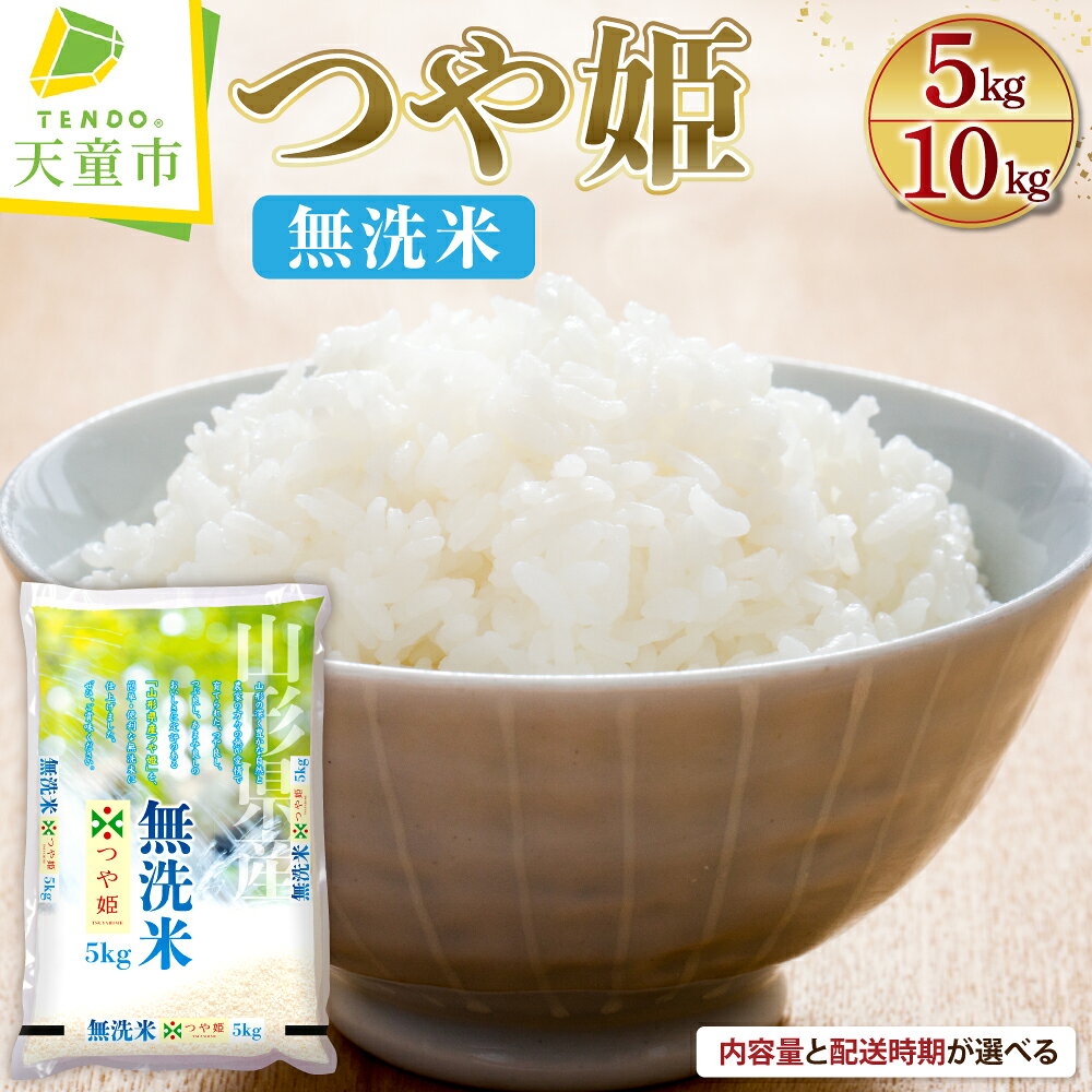 つや姫 無洗米 内容量が選べる 5kg (5kg×1袋) / 10kg (5kg×2袋) 配送時期が選べる 令和7年産 新米 先行予約 米 ブランド米 ごはん 白米 精米 おにぎり 国産米 常温 おすそ分け 産地直送 発送時期が選べる 【 山形県 天童市 】