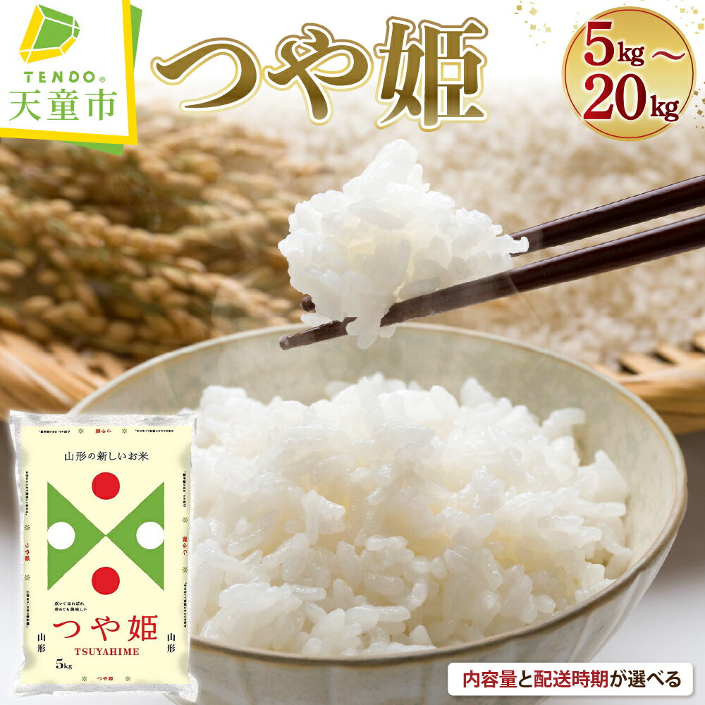 つや姫 選べる内容量 5kg / 10kg / 15kg / 20kg 配送時期が選べる 5kg×1袋 2袋 3袋 4袋 | 令和7年産 先行予約 米 新米 精米 ブランド米 ごはん 白米 おにぎり 弁当 5キロ 10キロ 15キロ 20キロ 発送時期が選べる お取り寄せ 【 山形県 天童市 】