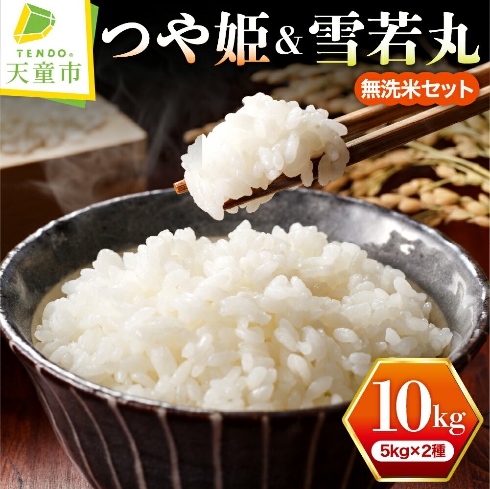 つや姫 & 雪若丸 無洗米 セット 10kg ( 5kg × 2種 ) 配送時期が選べる 令和7年産 お米 先行予約 米 ブランド米 ごはん 白米 精米 おにぎり 国産米 常温 おすそ分け 食べ比べ 時短 産地直送 発送時期が選べる 【 山形県 天童市 】