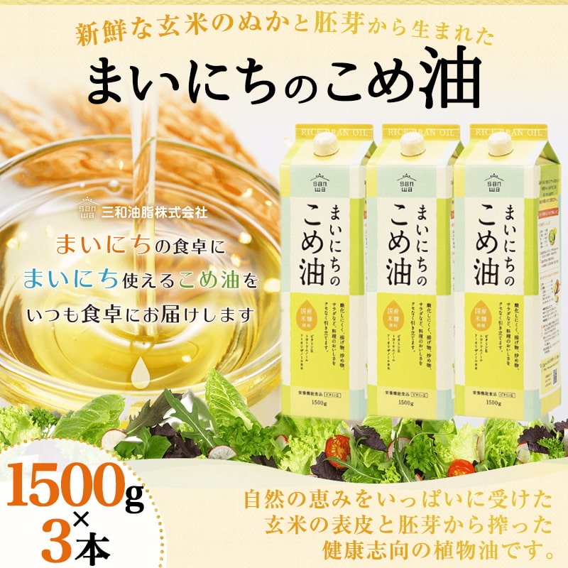 【ふるさと納税】【先行予約】 まいにちのこめ油 1500g × 3本 セット 配送時期が選べる 発送時期が選べる 大容量 国産 紙パック 米油 こめ油 こめあぶら 植物油 食用油 調味料 ご家庭用 のし 贈答 ギフト お中元 健康志向 レビュー高評価 【 山形県 天童市 】 サムネイル3